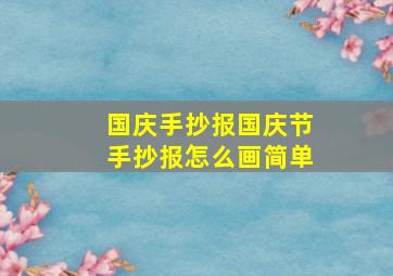 国庆手抄报国庆节手抄报怎么画简单