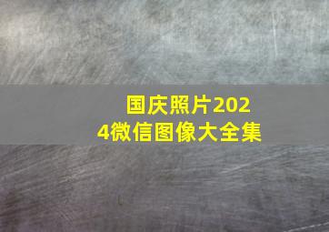 国庆照片2024微信图像大全集