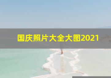 国庆照片大全大图2021