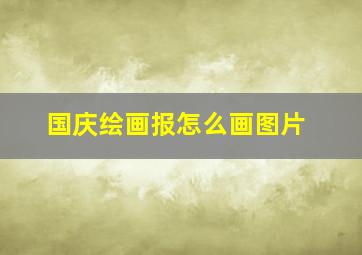 国庆绘画报怎么画图片