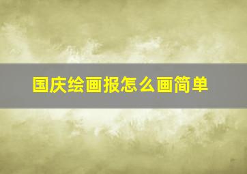 国庆绘画报怎么画简单