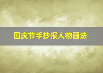 国庆节手抄报人物画法