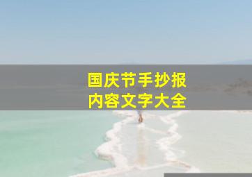 国庆节手抄报内容文字大全