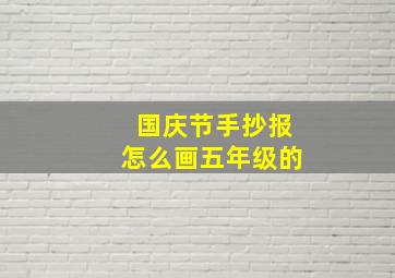 国庆节手抄报怎么画五年级的