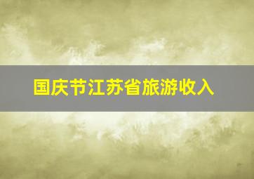 国庆节江苏省旅游收入