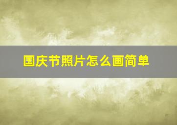 国庆节照片怎么画简单