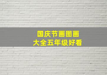 国庆节画图画大全五年级好看