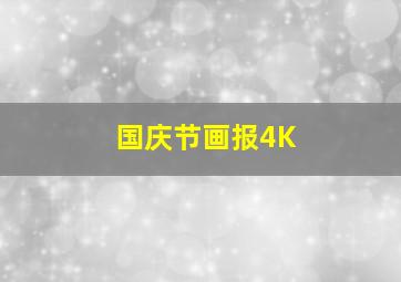 国庆节画报4K