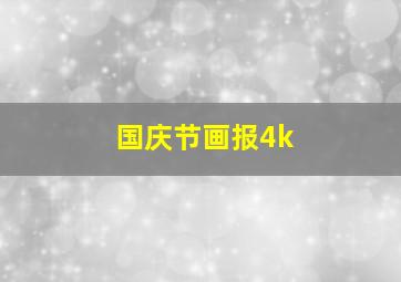 国庆节画报4k