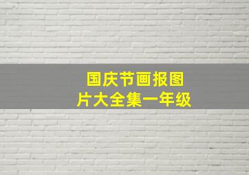 国庆节画报图片大全集一年级