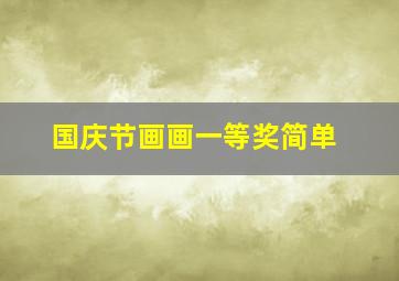 国庆节画画一等奖简单