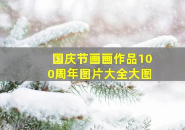 国庆节画画作品100周年图片大全大图