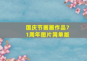 国庆节画画作品71周年图片简单版