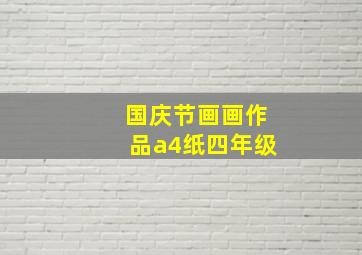 国庆节画画作品a4纸四年级