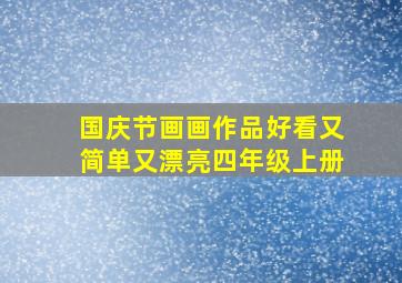 国庆节画画作品好看又简单又漂亮四年级上册