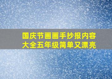 国庆节画画手抄报内容大全五年级简单又漂亮