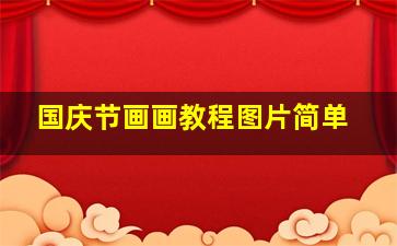 国庆节画画教程图片简单