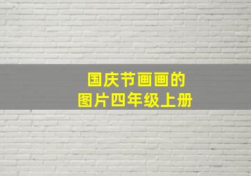 国庆节画画的图片四年级上册