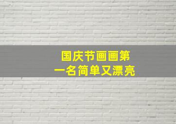 国庆节画画第一名简单又漂亮