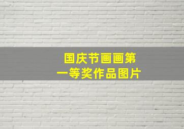 国庆节画画第一等奖作品图片