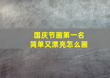 国庆节画第一名简单又漂亮怎么画