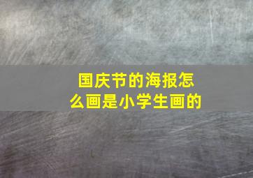 国庆节的海报怎么画是小学生画的