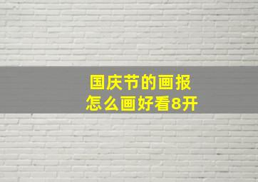 国庆节的画报怎么画好看8开