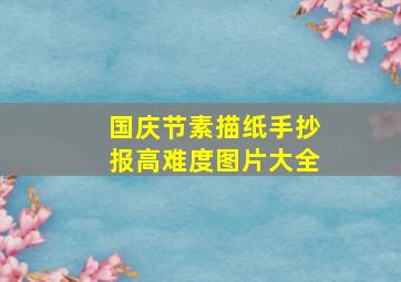 国庆节素描纸手抄报高难度图片大全