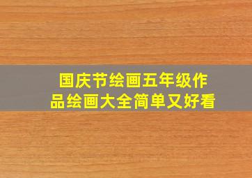 国庆节绘画五年级作品绘画大全简单又好看