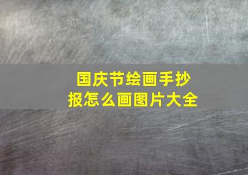 国庆节绘画手抄报怎么画图片大全