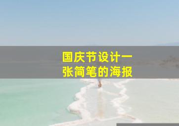 国庆节设计一张简笔的海报