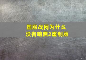 国服战网为什么没有暗黑2重制版