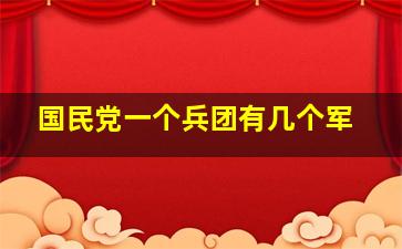 国民党一个兵团有几个军