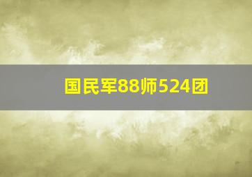 国民军88师524团