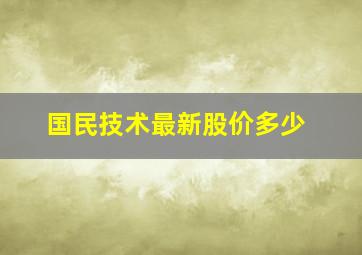 国民技术最新股价多少