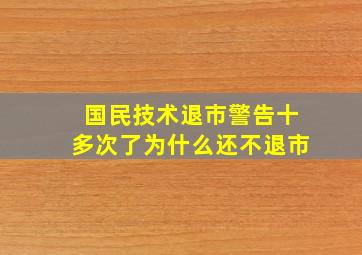 国民技术退市警告十多次了为什么还不退市