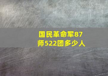 国民革命军87师522团多少人