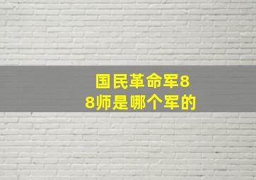 国民革命军88师是哪个军的