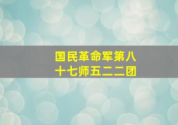 国民革命军第八十七师五二二团