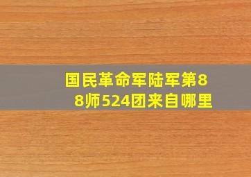 国民革命军陆军第88师524团来自哪里