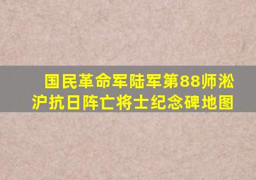 国民革命军陆军第88师淞沪抗日阵亡将士纪念碑地图