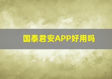 国泰君安APP好用吗