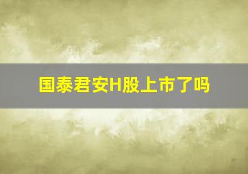 国泰君安H股上市了吗