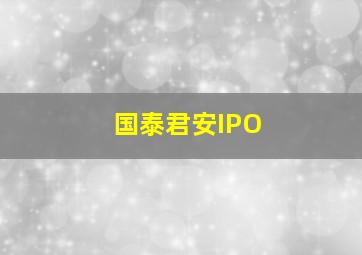 国泰君安IPO