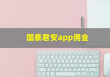 国泰君安app佣金