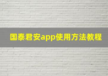 国泰君安app使用方法教程