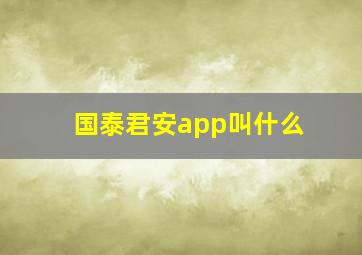 国泰君安app叫什么