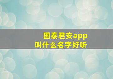 国泰君安app叫什么名字好听