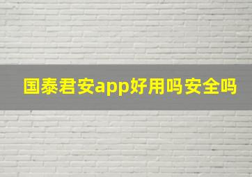 国泰君安app好用吗安全吗