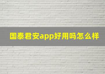 国泰君安app好用吗怎么样